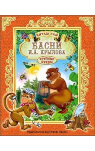 ЧИТАЮ САМ. И. КРЫЛОВ. БАСНИ
