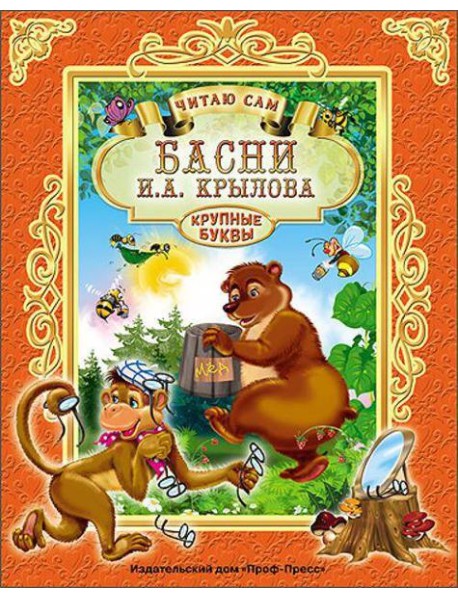 ЧИТАЮ САМ. И. КРЫЛОВ. БАСНИ