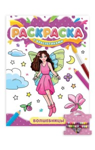 РАСКРАСКА С БРАСЛЕТИКАМИ. ВОЛШЕБНИЦЫ