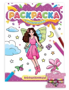 РАСКРАСКА С БРАСЛЕТИКАМИ. ВОЛШЕБНИЦЫ РАСКРАСКА С БРАСЛЕТИКАМИ. ВОЛШЕБНИЦЫ