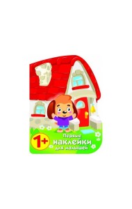 ПЕРВЫЕ НАКЛЕЙКИ ДЛЯ МАЛЫШЕЙ Домик щенок