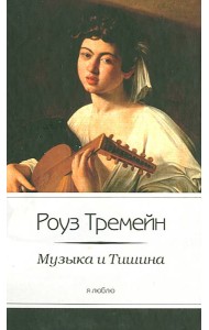 Музыка и Тишина