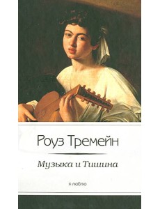 Музыка и Тишина