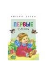 Читаем детям. Первые слова