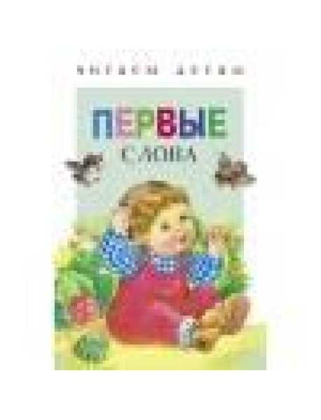Читаем детям. Первые слова