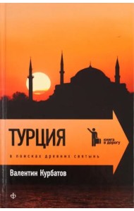 Турция: В поисках древних святынь