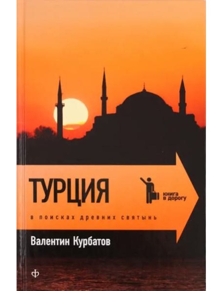 Турция: В поисках древних святынь