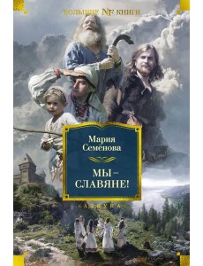 Мы — славяне!