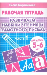 Развиваем навыки чтения и грамотного письма.Часть 1.5-6 лет