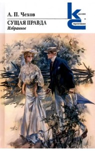 Сущая правда. Избранное
