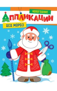 НОВОГОДНИЕ АППЛИКАЦИИ. ДЕД МОРОЗ