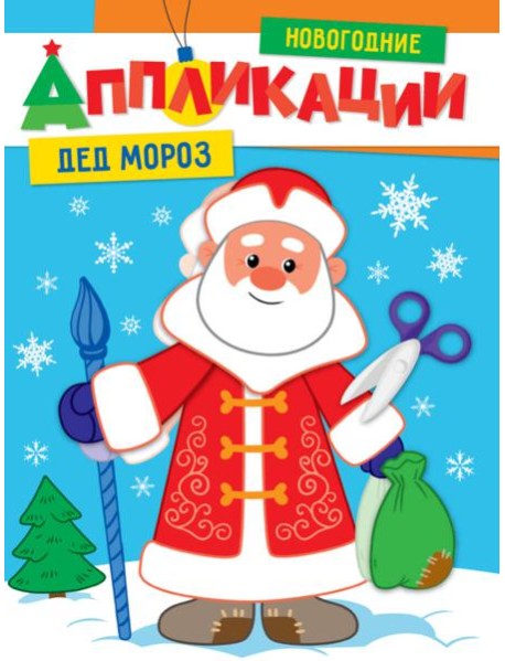 НОВОГОДНИЕ АППЛИКАЦИИ. ДЕД МОРОЗ