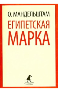 Египетская марка. Воспоминания, очерки, эссе