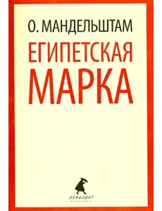 Египетская марка. Воспоминания, очерки, эссе