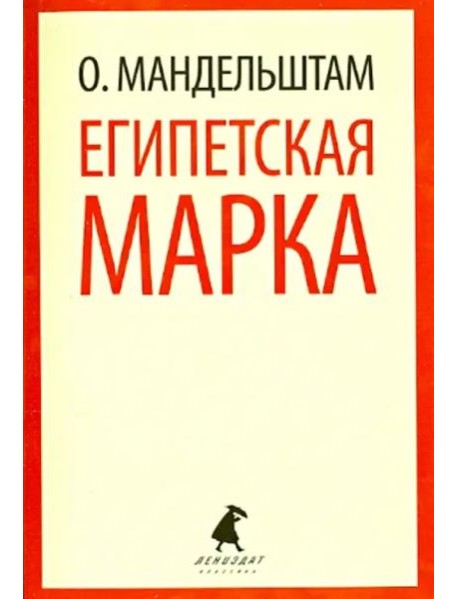 Египетская марка. Воспоминания, очерки, эссе