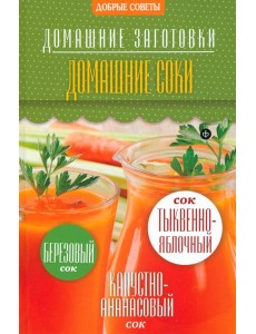 Домашние соки