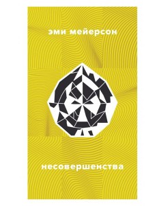 Несовершенства Несовершенства