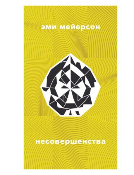 Несовершенства