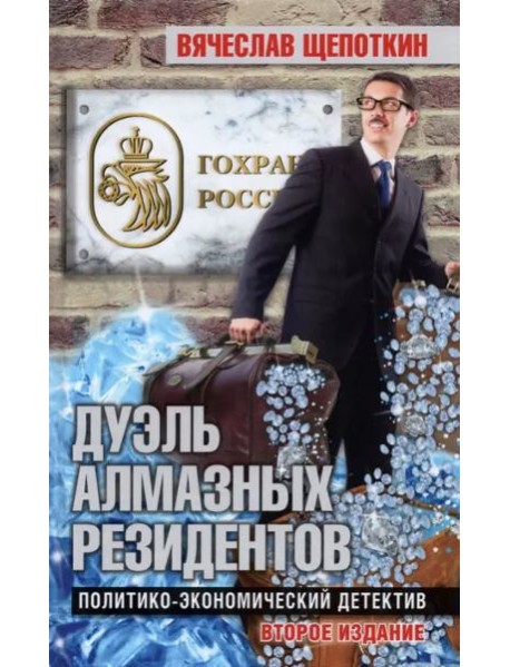 Дуэль алмазных резидентов