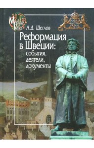 Реформация в Швеции. События, деятели, документы