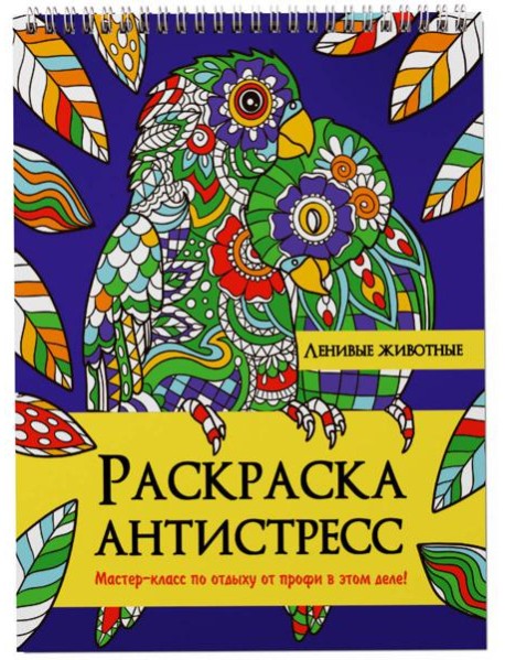 РАСКРАСКА АНТИСТРЕСС на гребне. ЛЕНИВЫЕ ЖИВОТНЫЕ