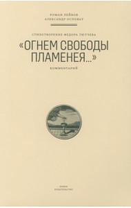 Стихотворение Федора Тютчева «Огнем свободы пламенея…»: Комментарий