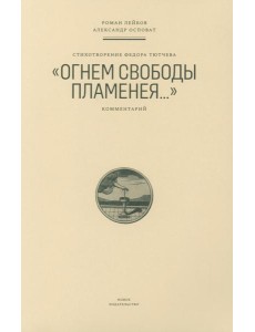Стихотворение Федора Тютчева «Огнем свободы пламенея…»: Комментарий