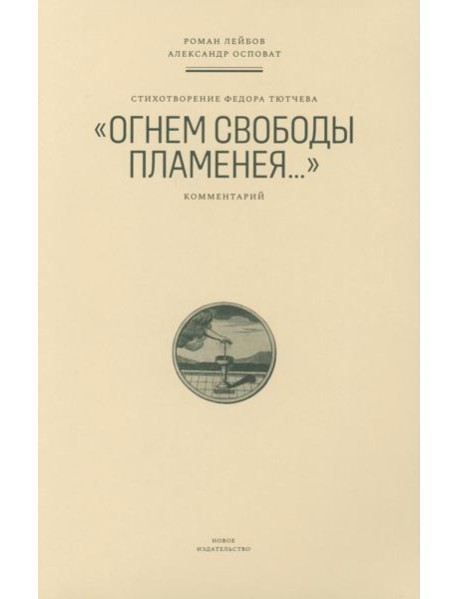 Стихотворение Федора Тютчева «Огнем свободы пламенея…»: Комментарий