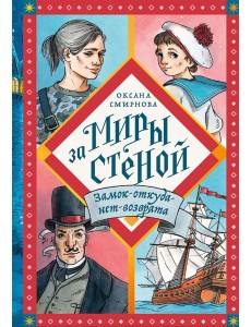 Замок-откуда-нет-возврата