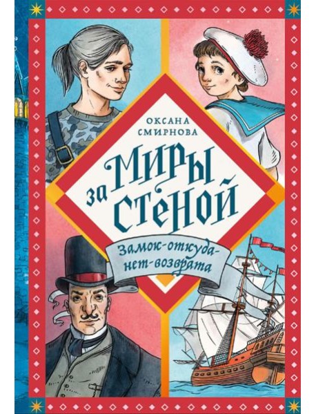 Замок-откуда-нет-возврата