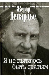 Я не пытаюсь быть святым