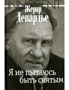 Я не пытаюсь быть святым