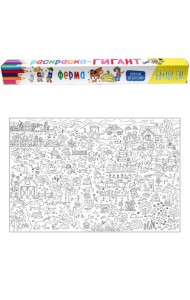 РАСКРАСКА-ГИГАНТ. ФЕРМА