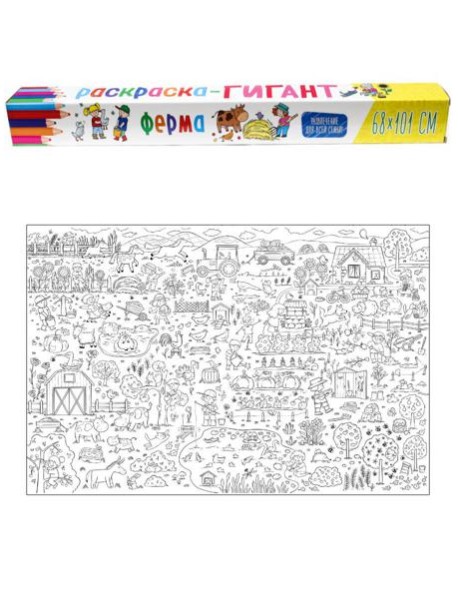 РАСКРАСКА-ГИГАНТ. ФЕРМА