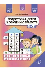 Подготовка детей к обучению грамоте. 4-7 лет. ФОП. ФАОП. ФГОС.