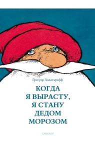 Когда я вырасту, я стану Дедом Морозом