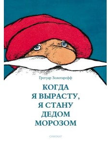 Когда я вырасту, я стану Дедом Морозом