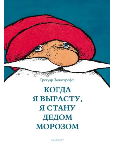 Когда я вырасту, я стану Дедом Морозом