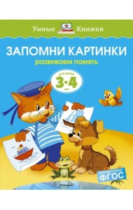 Запомни картинки. Для детей 3-4 лет