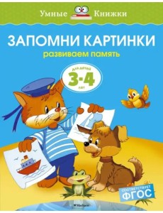 Запомни картинки. Для детей 3-4 лет