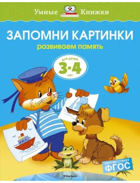 Запомни картинки. Для детей 3-4 лет