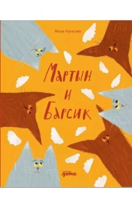 Мартын и Барсик. Два кота - красота!