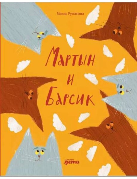 Мартын и Барсик. Два кота - красота!