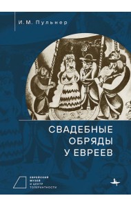 Свадебные обряды у евреев