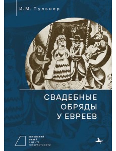 Свадебные обряды у евреев Свадебные обряды у евреев