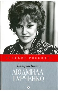 Людмила Гурченко