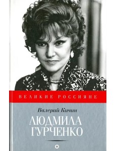 Людмила Гурченко Людмила Гурченко