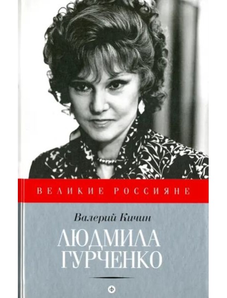 Людмила Гурченко