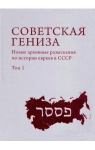 Советская Гениза. Новые архивные разыскания по истории евреев в СССР. Том 1