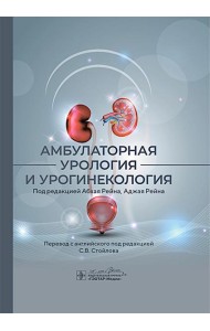 Амбулаторная урология и урогинекология. Под ред. Рейна А.